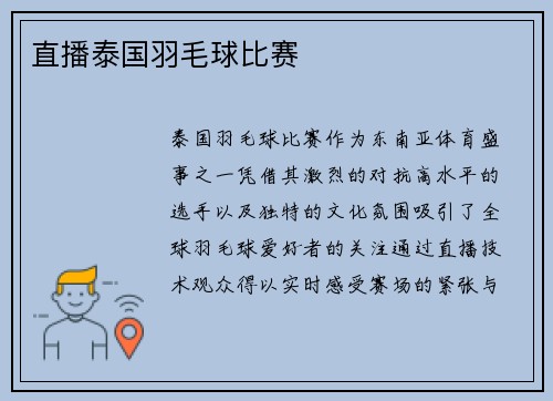 直播泰国羽毛球比赛