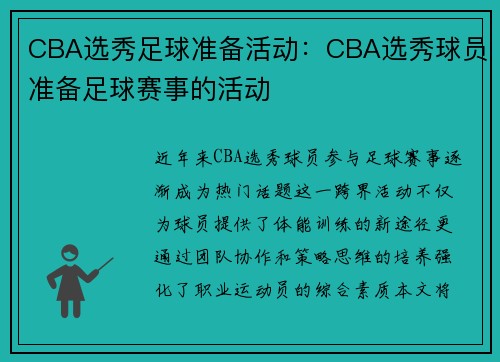 CBA选秀足球准备活动：CBA选秀球员准备足球赛事的活动