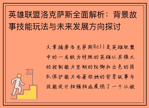 英雄联盟洛克萨斯全面解析：背景故事技能玩法与未来发展方向探讨