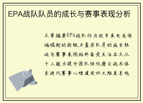 EPA战队队员的成长与赛事表现分析