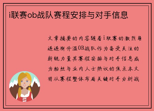 i联赛ob战队赛程安排与对手信息