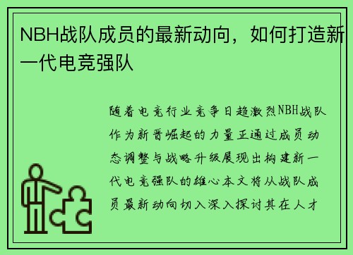 NBH战队成员的最新动向，如何打造新一代电竞强队