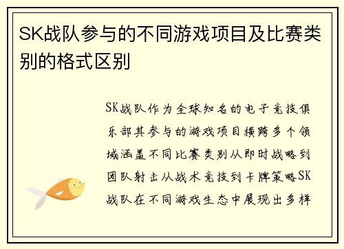SK战队参与的不同游戏项目及比赛类别的格式区别