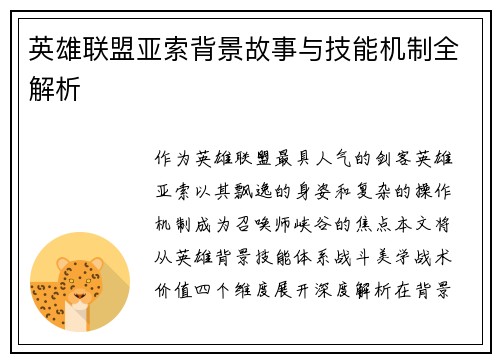 英雄联盟亚索背景故事与技能机制全解析
