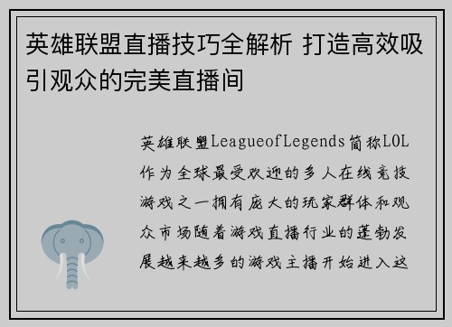 英雄联盟直播技巧全解析 打造高效吸引观众的完美直播间