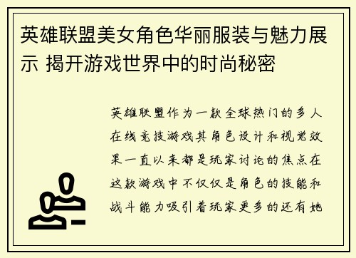 英雄联盟美女角色华丽服装与魅力展示 揭开游戏世界中的时尚秘密