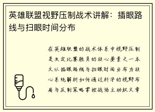 英雄联盟视野压制战术讲解：插眼路线与扫眼时间分布