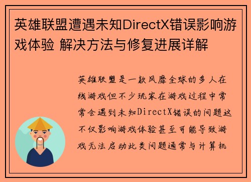 英雄联盟遭遇未知DirectX错误影响游戏体验 解决方法与修复进展详解