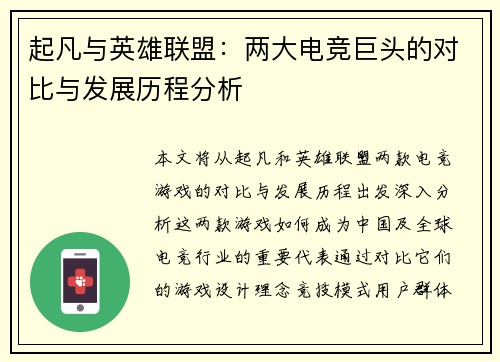 起凡与英雄联盟：两大电竞巨头的对比与发展历程分析