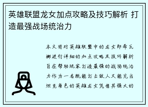 英雄联盟龙女加点攻略及技巧解析 打造最强战场统治力