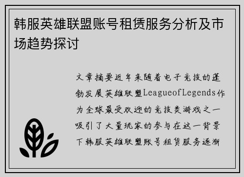 韩服英雄联盟账号租赁服务分析及市场趋势探讨