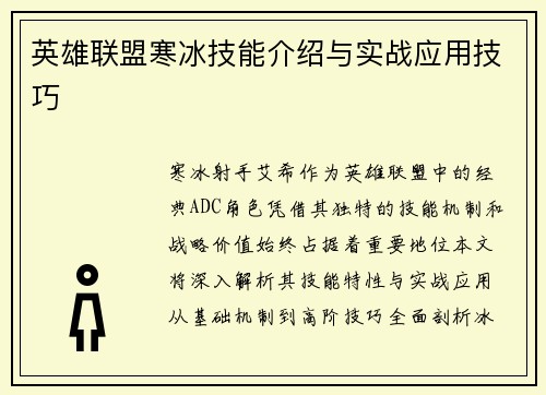 英雄联盟寒冰技能介绍与实战应用技巧