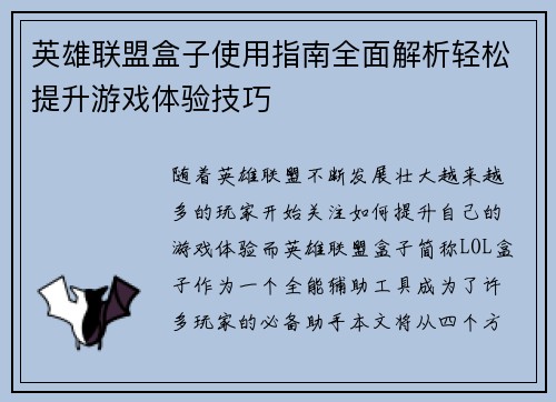 英雄联盟盒子使用指南全面解析轻松提升游戏体验技巧