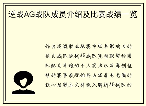 逆战AG战队成员介绍及比赛战绩一览