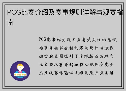 PCG比赛介绍及赛事规则详解与观赛指南