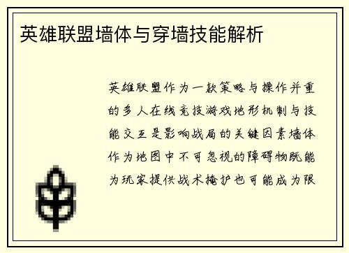 英雄联盟墙体与穿墙技能解析