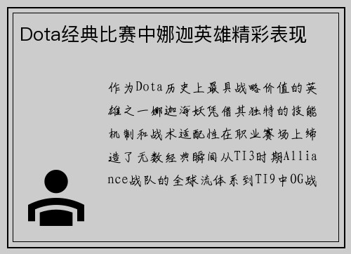 Dota经典比赛中娜迦英雄精彩表现