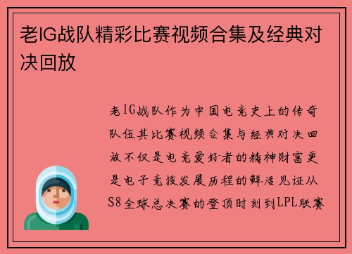 老IG战队精彩比赛视频合集及经典对决回放