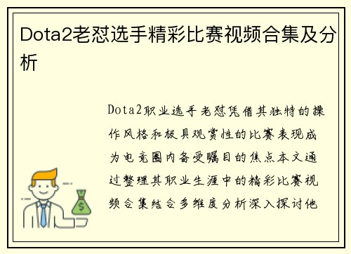 Dota2老怼选手精彩比赛视频合集及分析