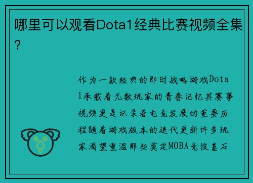 哪里可以观看Dota1经典比赛视频全集？
