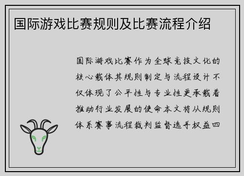 国际游戏比赛规则及比赛流程介绍