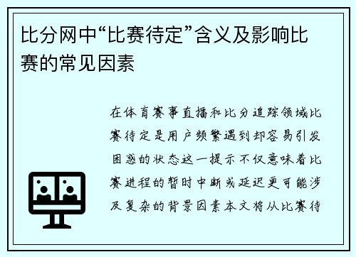 比分网中“比赛待定”含义及影响比赛的常见因素