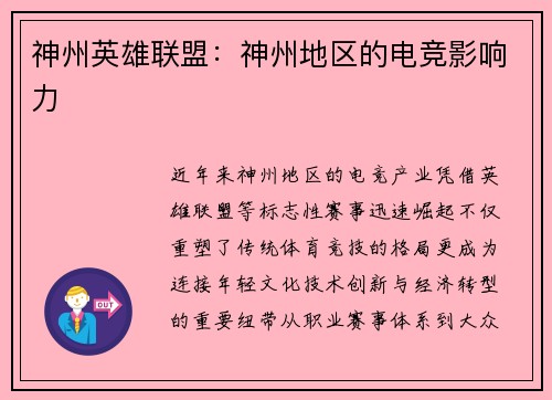 神州英雄联盟：神州地区的电竞影响力