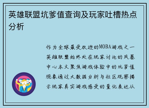 英雄联盟坑爹值查询及玩家吐槽热点分析