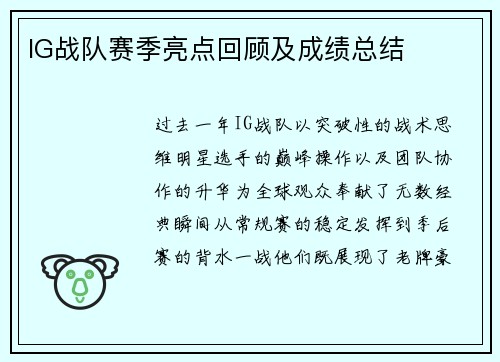 IG战队赛季亮点回顾及成绩总结