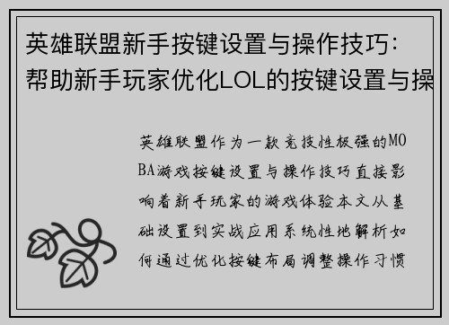 英雄联盟新手按键设置与操作技巧：帮助新手玩家优化LOL的按键设置与操作技巧