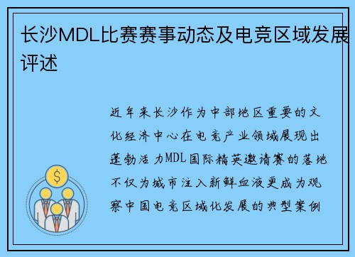 长沙MDL比赛赛事动态及电竞区域发展评述