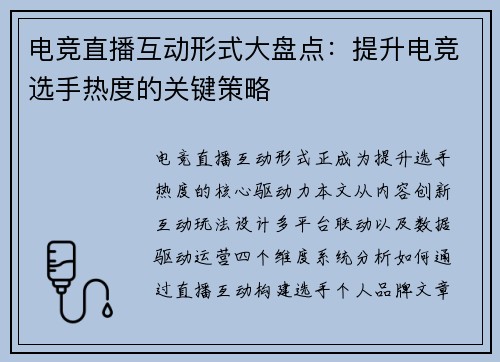 电竞直播互动形式大盘点：提升电竞选手热度的关键策略