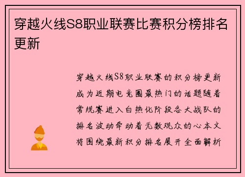 穿越火线S8职业联赛比赛积分榜排名更新