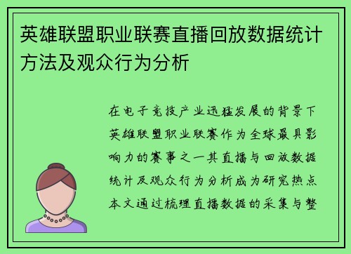 英雄联盟职业联赛直播回放数据统计方法及观众行为分析