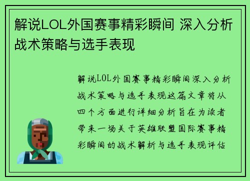 解说LOL外国赛事精彩瞬间 深入分析战术策略与选手表现