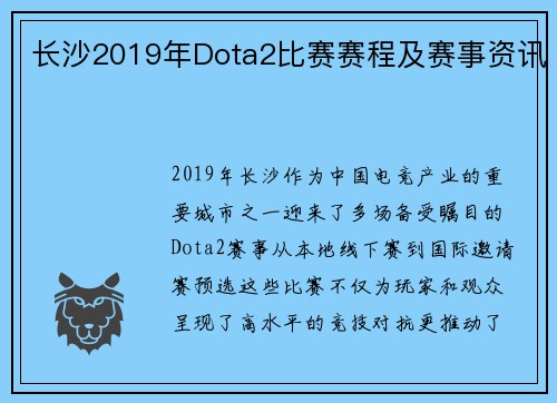 长沙2019年Dota2比赛赛程及赛事资讯