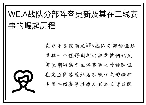 WE.A战队分部阵容更新及其在二线赛事的崛起历程
