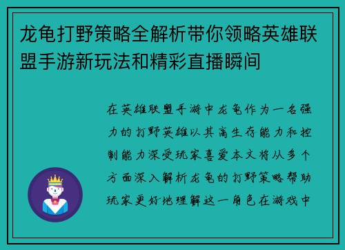 龙龟打野策略全解析带你领略英雄联盟手游新玩法和精彩直播瞬间
