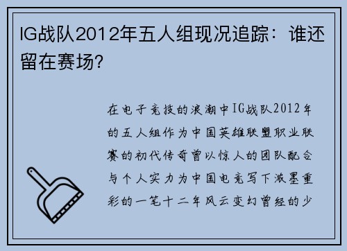 IG战队2012年五人组现况追踪：谁还留在赛场？