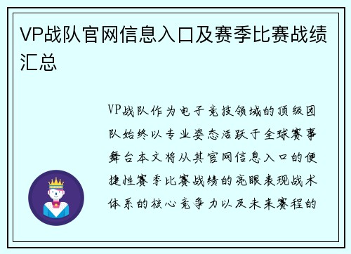 VP战队官网信息入口及赛季比赛战绩汇总