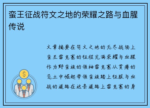 蛮王征战符文之地的荣耀之路与血腥传说