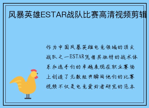 风暴英雄ESTAR战队比赛高清视频剪辑