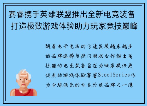 赛睿携手英雄联盟推出全新电竞装备 打造极致游戏体验助力玩家竞技巅峰