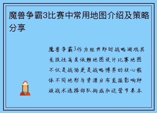 魔兽争霸3比赛中常用地图介绍及策略分享