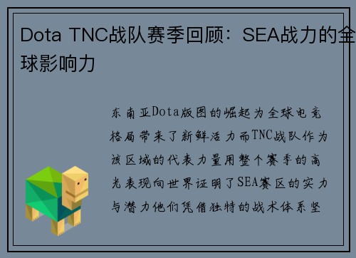 Dota TNC战队赛季回顾：SEA战力的全球影响力