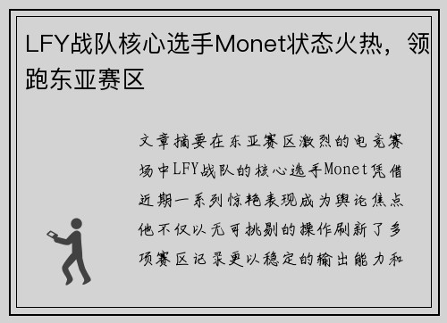 LFY战队核心选手Monet状态火热，领跑东亚赛区