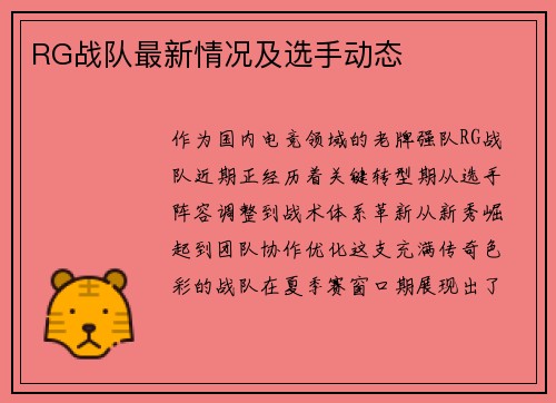 RG战队最新情况及选手动态