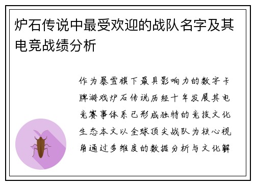 炉石传说中最受欢迎的战队名字及其电竞战绩分析