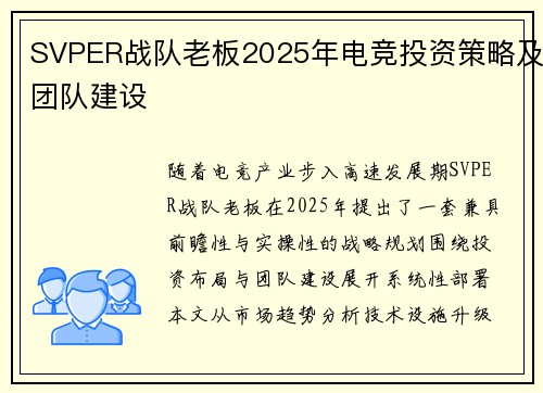 SVPER战队老板2025年电竞投资策略及团队建设
