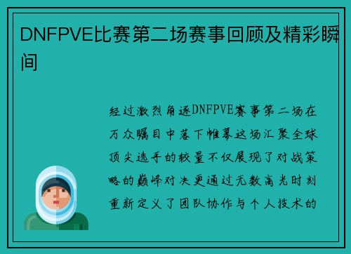 DNFPVE比赛第二场赛事回顾及精彩瞬间